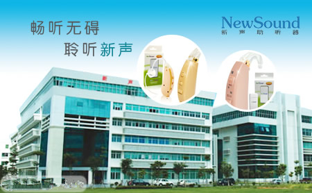 廈門新聲科技有限公司-Newsound新聲助聽(tīng)器