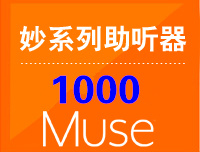 Muse妙1000、妙i1000—— 斯達克助聽(tīng)器Muse(ExP)系列