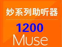 Muse妙1200、妙i1200—— 斯達克助聽(tīng)器Muse(ExP)系列