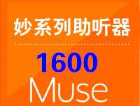 Muse妙1600、妙i1600—— 斯達克助聽(tīng)器Muse(ExP)系列