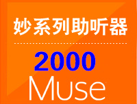 Muse妙2000、妙i2000—— 斯達克助聽(tīng)器Muse(ExP)系列