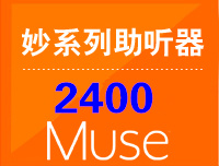 Muse妙2400、妙i2400—— 斯達克助聽(tīng)器Muse(ExP)系列