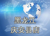 開業公告·慶安縣店(diàn)