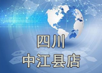 開業公告·中江縣店(diàn)