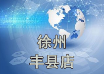 開業公告·徐州豐縣店(diàn)