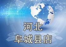 開業公告·河(hé)北(běi)阜城(chéng)縣店(diàn)