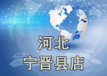 開業公告·河(hé)北(běi)甯晉縣店(diàn)