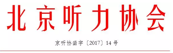 關于舉辦“2018北(běi)京國際聽(tīng)力學大(dà)會”的(de)通(tōng)知