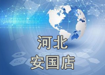 開業公告·河(hé)北(běi)安國店(diàn)