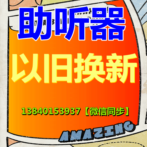 老人(rén)助聽(tīng)器到哪裏配?幾百上千都有_要選合适的(de)老人(rén) 31358530